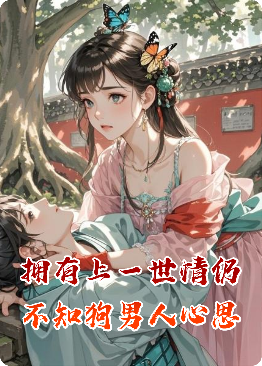 拥有上一世情仍不知狗男人心思