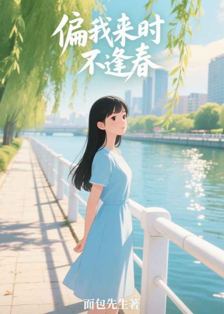 偏我来时，不逢春