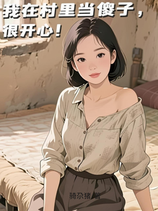 我在村里当傻子很开心