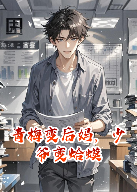 青梅变后妈，少爷变蛤蟆