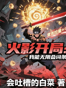 火影开局：我能无限叠词条