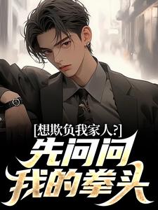 想欺负我家人？先问问我的拳头