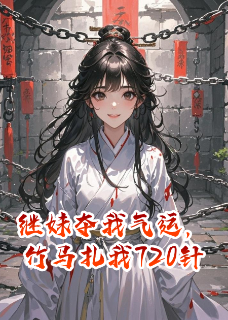 继妹夺我气运，竹马扎我720针献祭助她