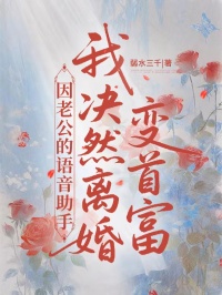 因老公的语音助手，我决然离婚变首富