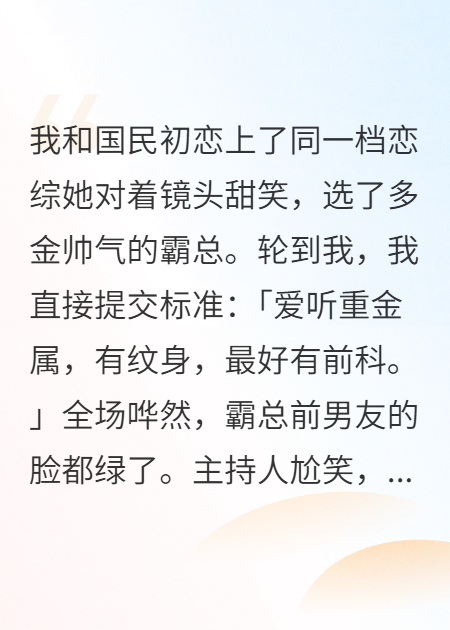 恋综遇上前男友？我撕成了顶流