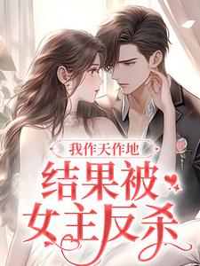 我作天作地，结果被女主反杀
