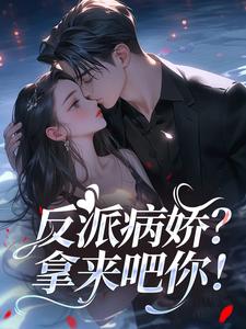 反派病娇？拿来吧你！