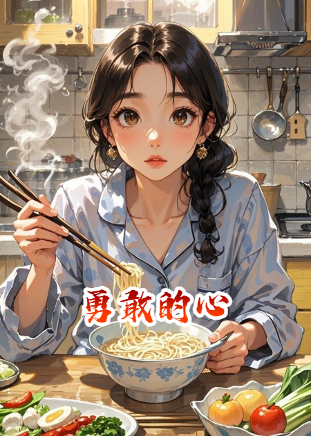 万倩，请交出你勇敢的心