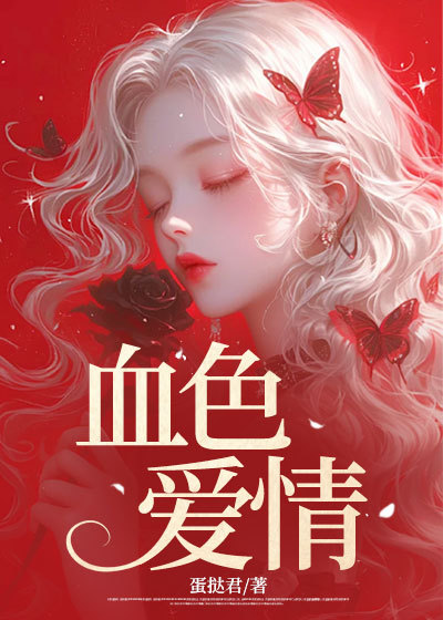 血色爱情