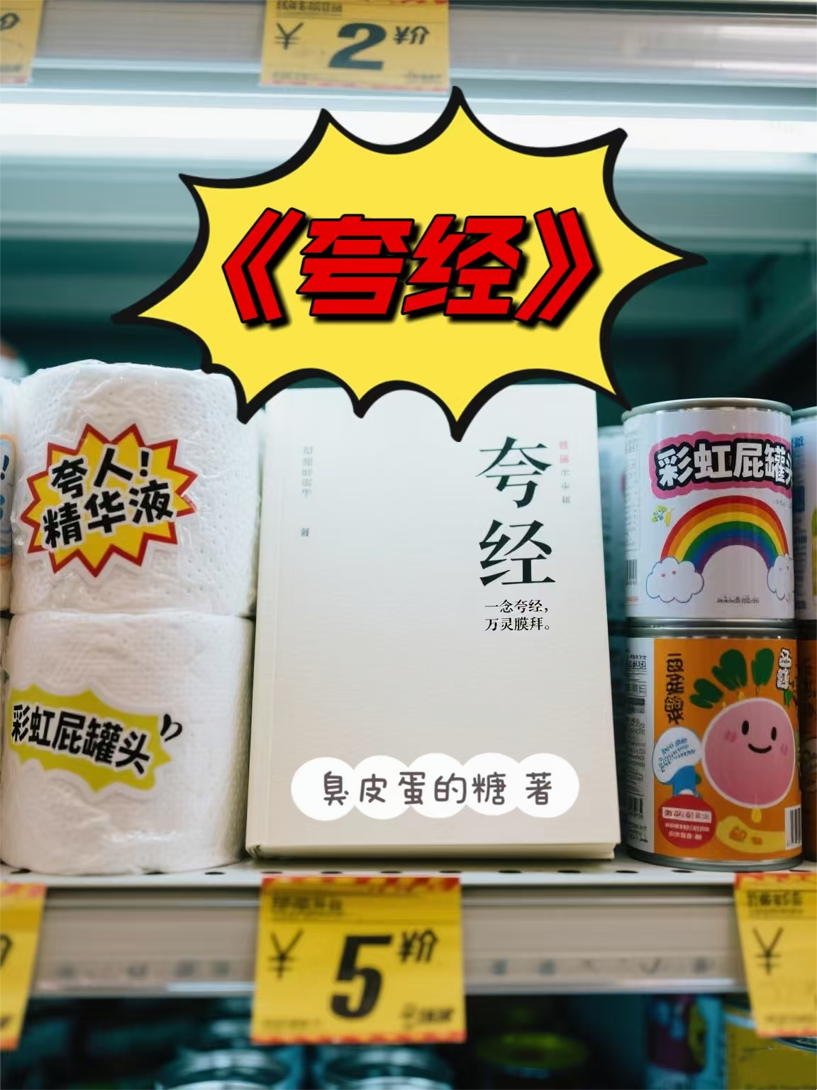 《夸经》