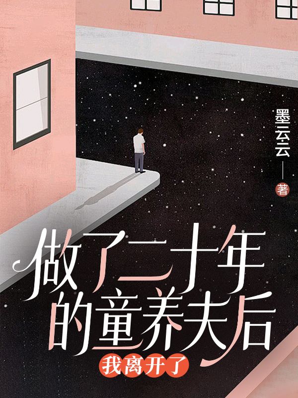 做了二十年的童养夫后，我离开了