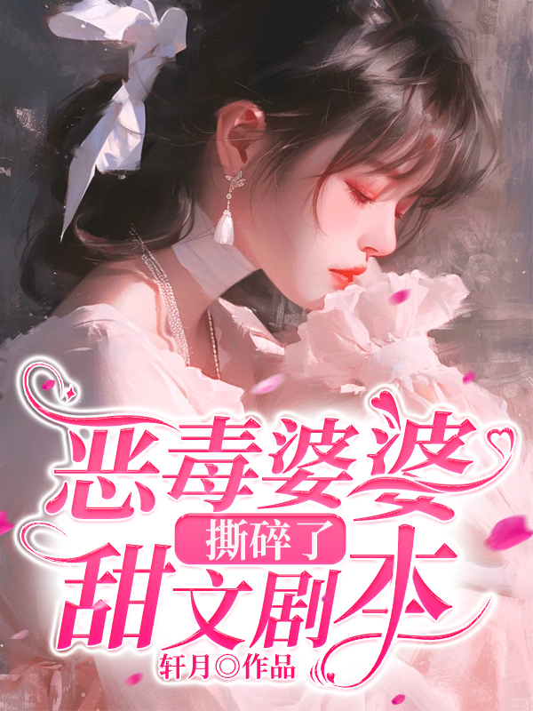 恶毒婆婆撕碎了甜文剧本