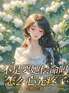 不是要她偿命吗怎么心先疼了