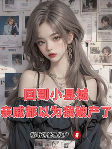 回到小县城，亲戚都以为我破产了