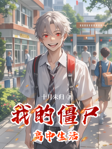 我的僵尸高中生活