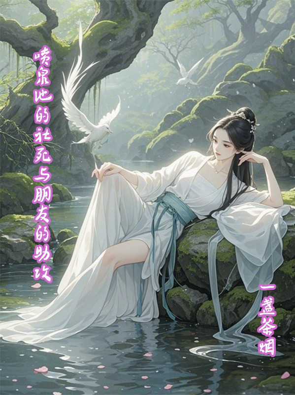 喷泉池的社死与朋友的助攻