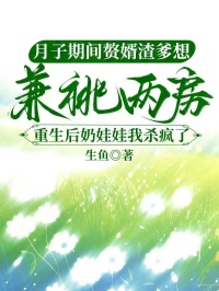 月子期间赘婿渣爹想兼祧两房，重生后奶娃娃我杀疯了