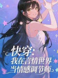 快穿：我在言情世界当情感调节师