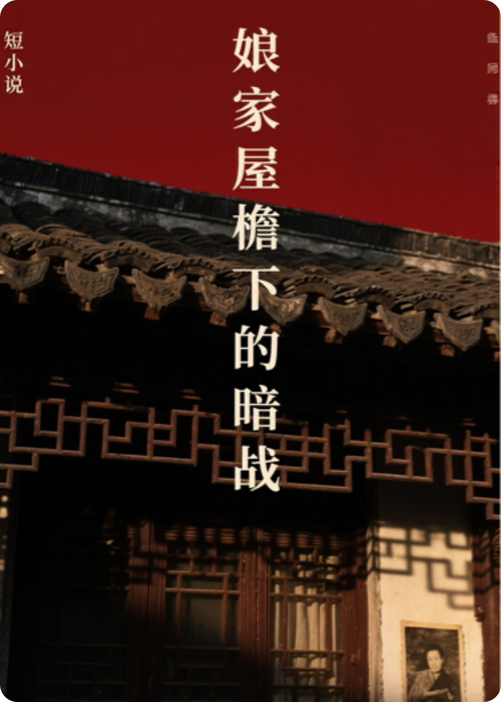 娘家屋檐下的暗战