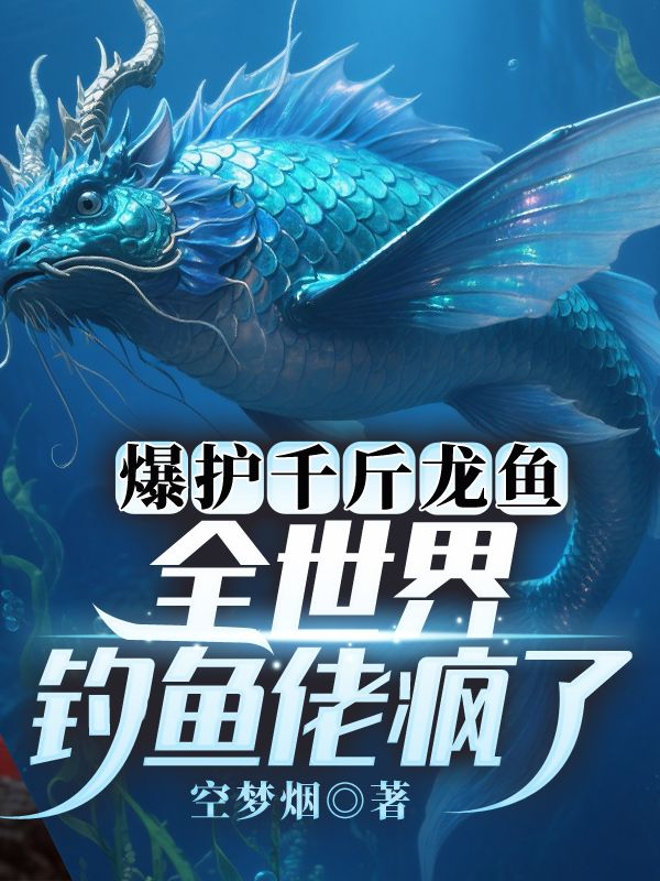 爆护千斤龙鱼，全世界钓鱼佬疯了