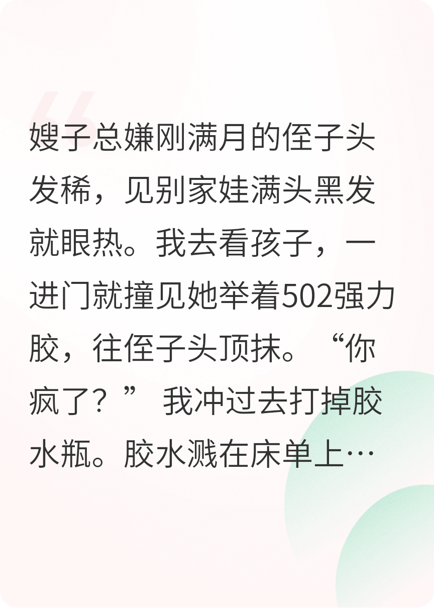 嫂子用502治侄子脱发，作死算了