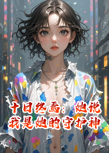 十日终焉：她说我是她的守护神