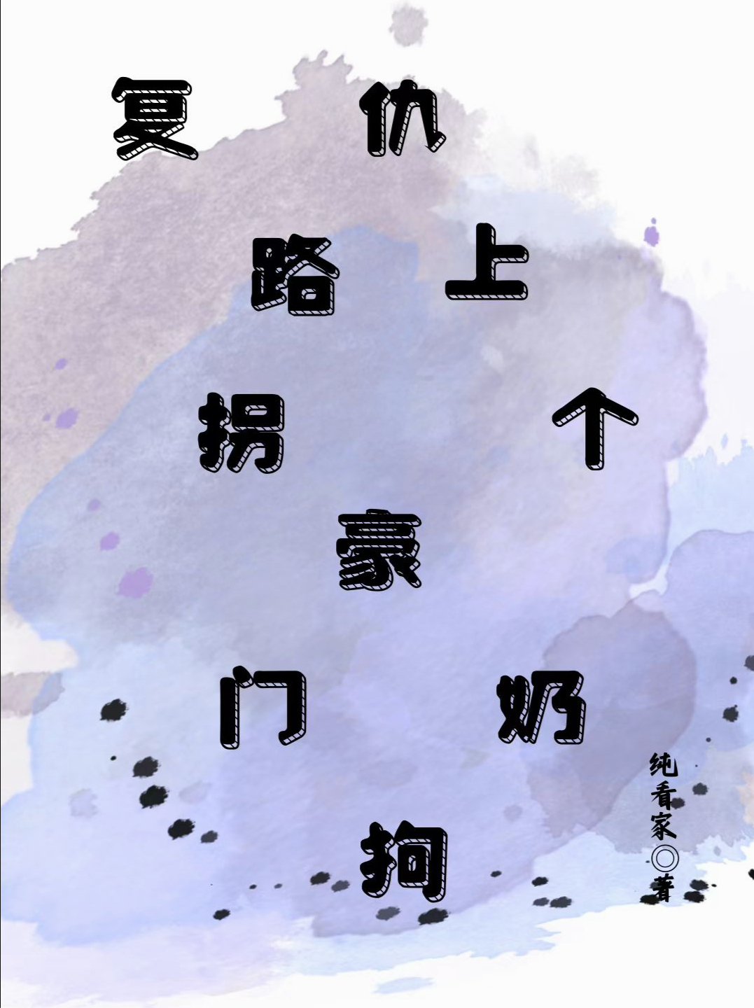 复仇路上顺便拐个豪门奶狗