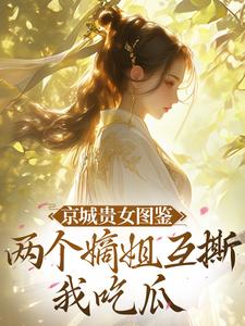 京城贵女图鉴：两个嫡姐互撕我吃瓜