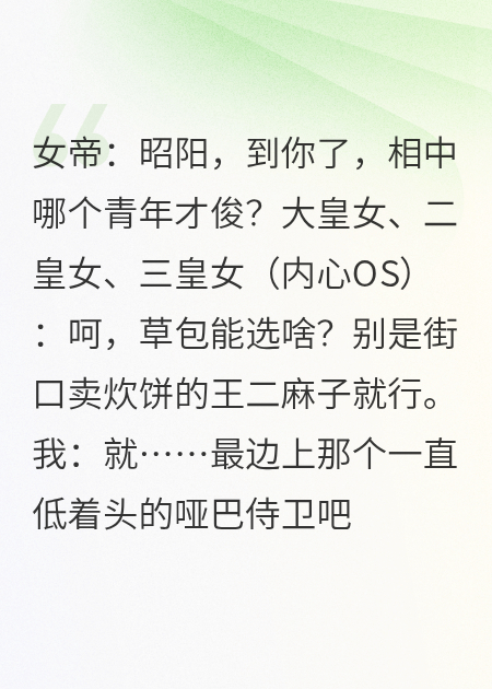 全朝笑我选哑巴，我却拿他当利刃