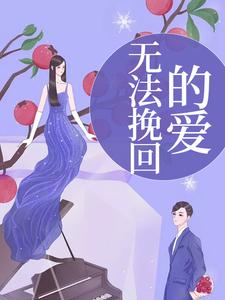无法挽回的爱