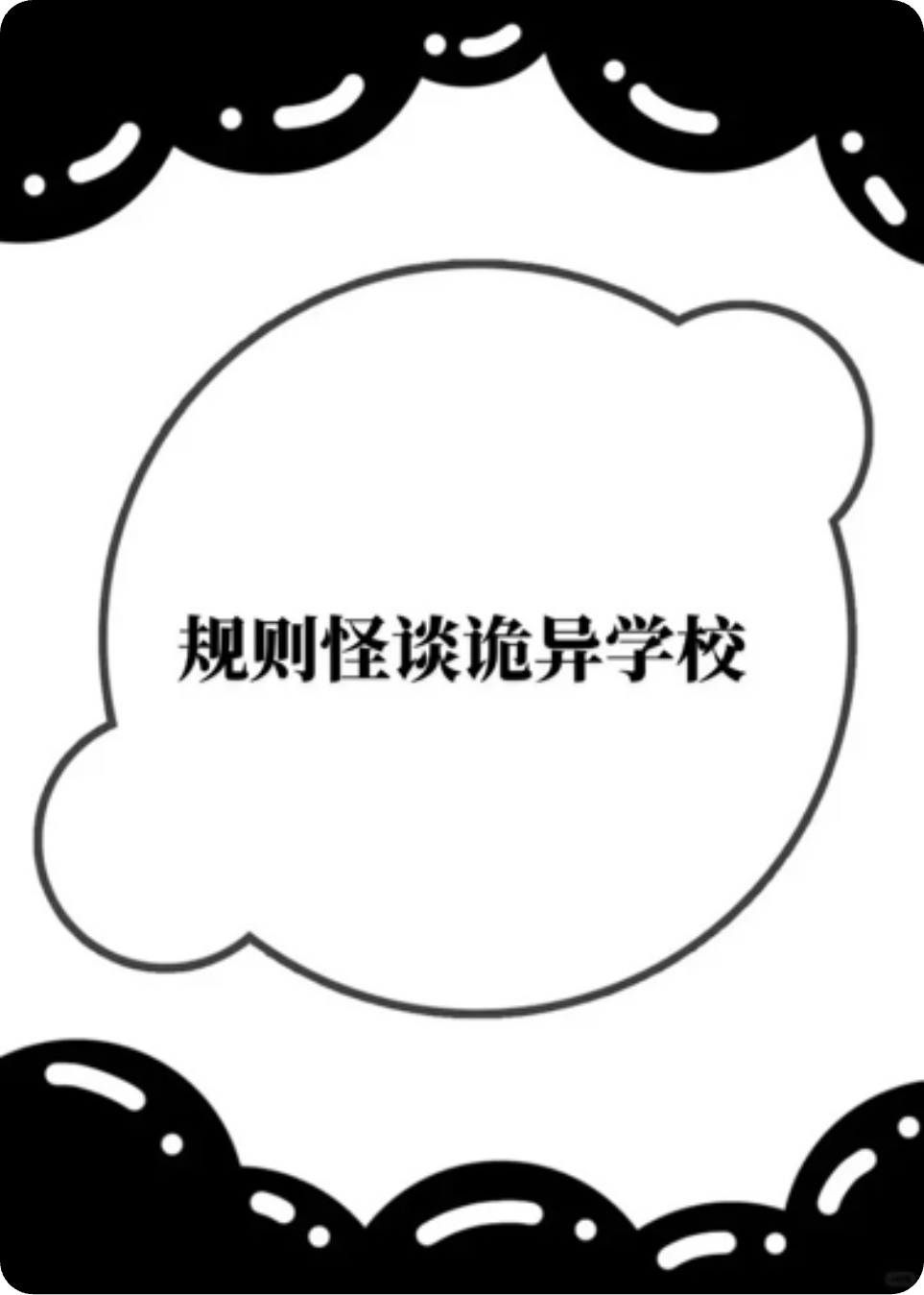 规则怪谈诡异学校