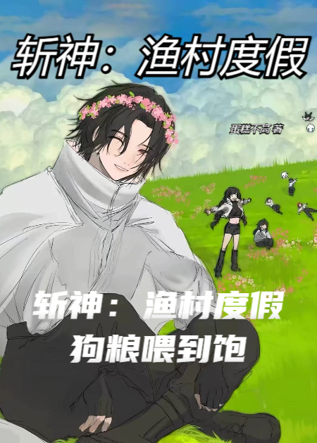 斩神：渔村度假，狗粮喂到饱