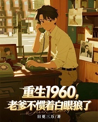 重生1960，老爹不惯着白眼狼了