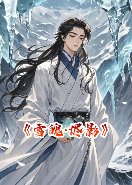 《雪魄·烬影》
