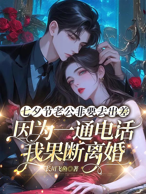 七夕节老公非要去出差，因为一通电话我果断离婚