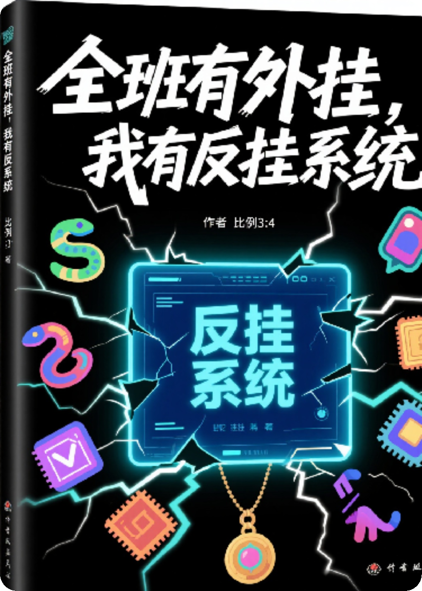 全班有外挂，我有反外挂系统