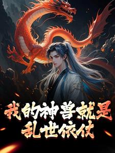 我的神兽就是乱世依仗