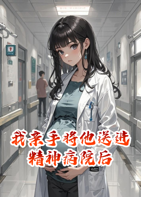 我亲手将他送进精神病院后