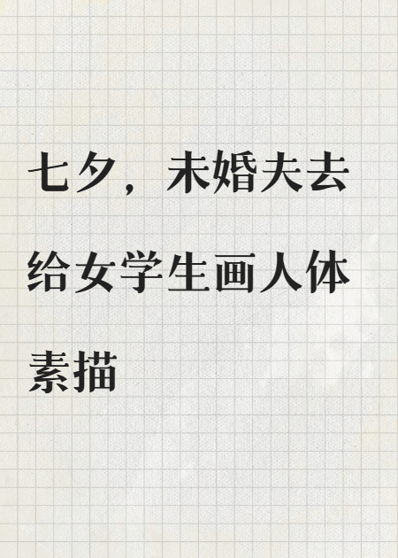 七夕那天，未婚夫去给女学生画人体素描