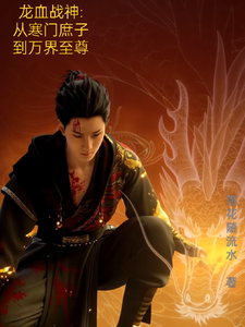 龙血战神从寒门庶子到万界至尊