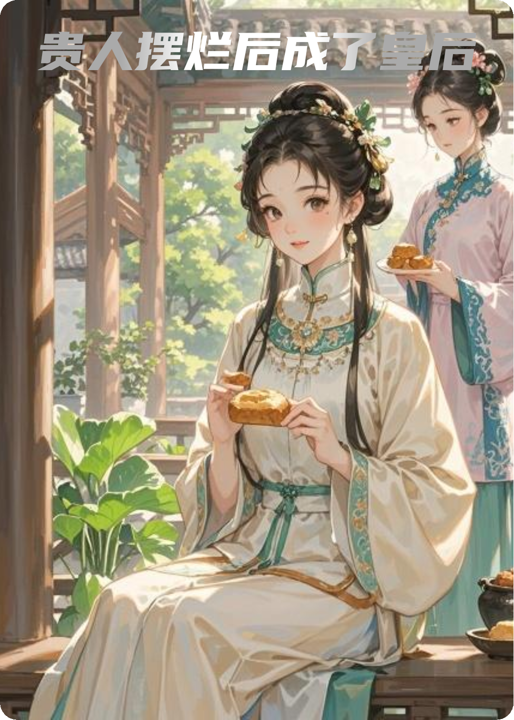 贵人摆烂后成了皇后