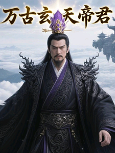 万古玄天帝君