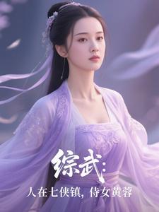 综武：人在七侠镇，侍女黄蓉