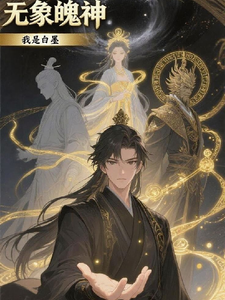 无象魄神
