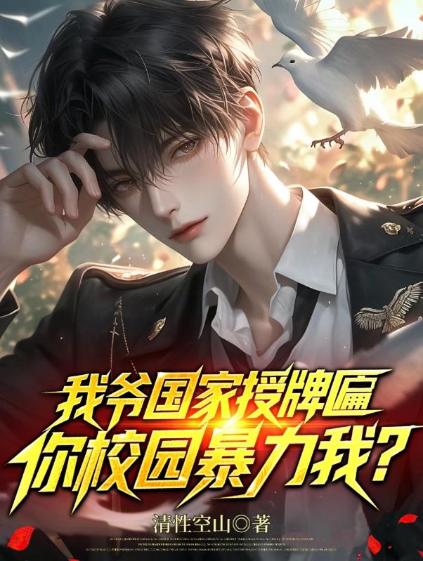 校园霸凌？我摇来整个军区