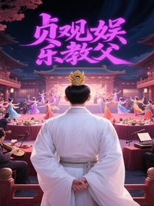 贞观娱乐教父