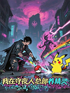 我在守夜人总部养精灵