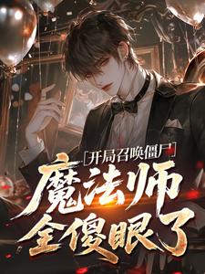 开局召唤僵尸，魔法师全傻眼了