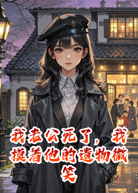 我老公死了，我摸着他的遗物微笑