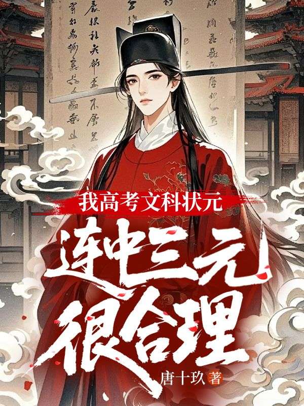 我高考文科状元，连中三元很合理